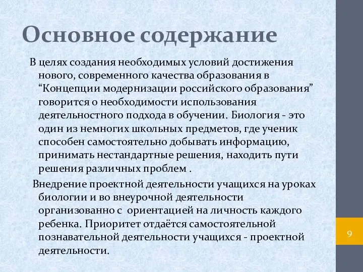 Основное содержание В целях создания необходимых условий достижения нового, современного качества