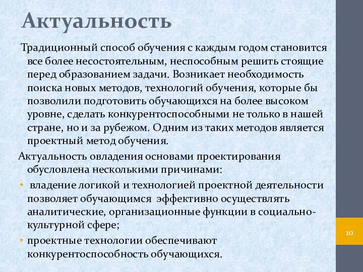 Актуальность Традиционный способ обучения с каждым годом становится все более несостоятельным,