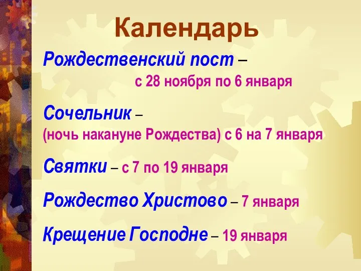 Рождественский пост – с 28 ноября по 6 января Сочельник –