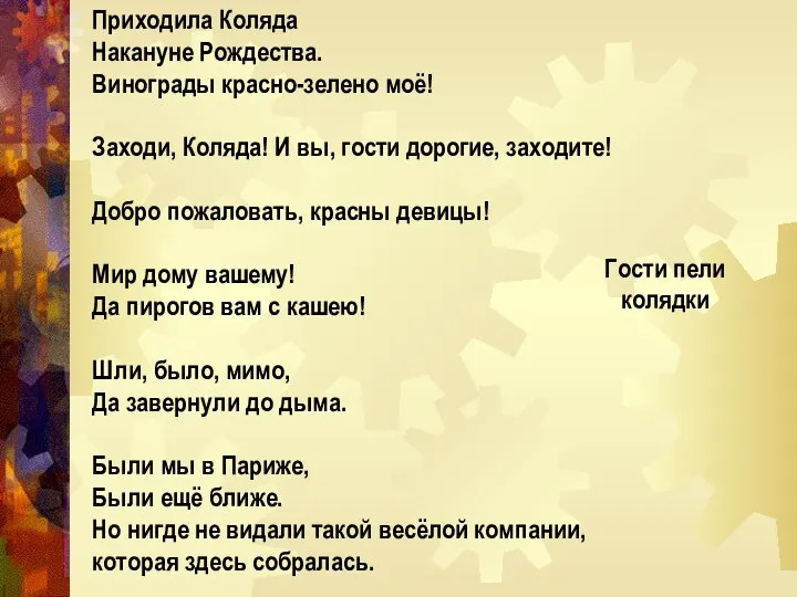 Приходила Коляда Накануне Рождества. Винограды красно-зелено моё! Заходи, Коляда! И вы,