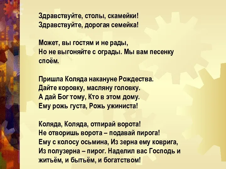 Здравствуйте, столы, скамейки! Здравствуйте, дорогая семейка! Может, вы гостям и не