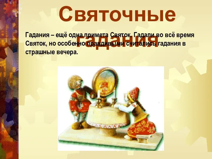 Святочные гадания Гадания – ещё одна примета Святок. Гадали во всё