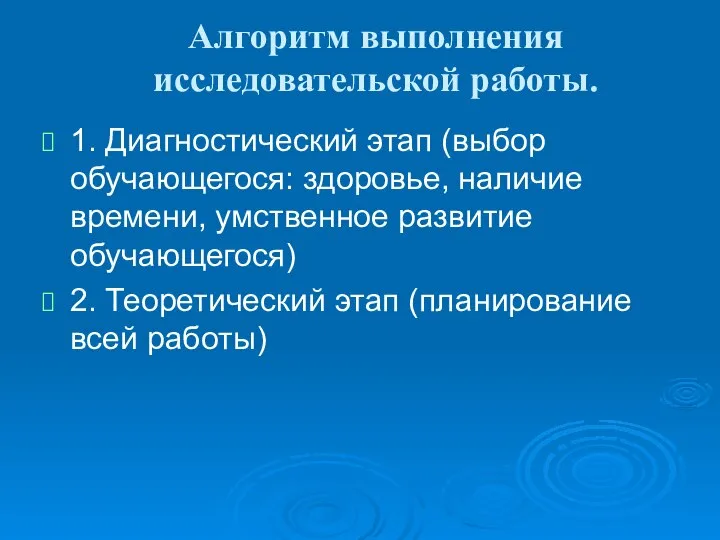 Алгоритм выполнения исследовательской работы. 1. Диагностический этап (выбор обучающегося: здоровье, наличие