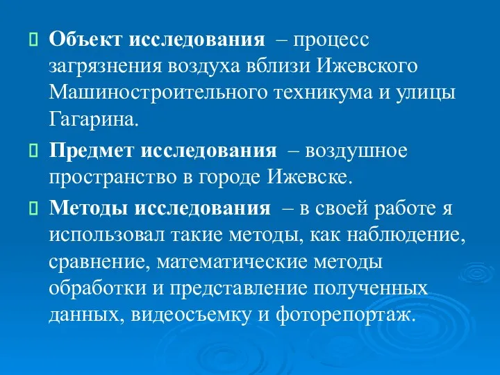 Объект исследования – процесс загрязнения воздуха вблизи Ижевского Машиностроительного техникума и