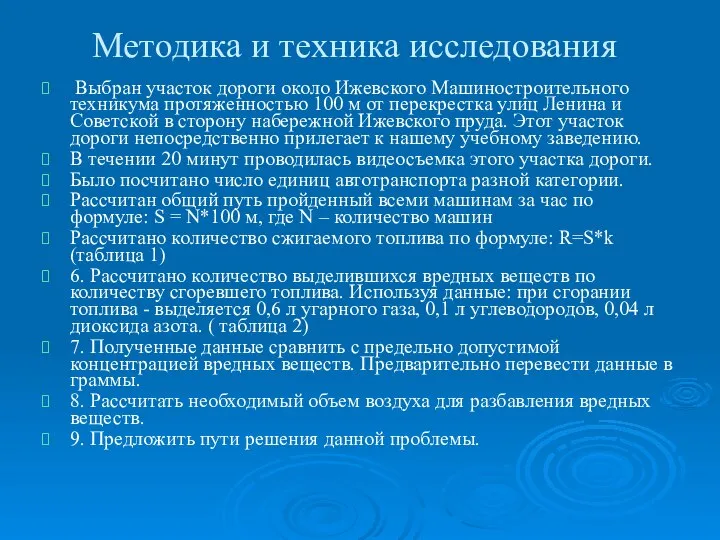 Методика и техника исследования Выбран участок дороги около Ижевского Машиностроительного техникума