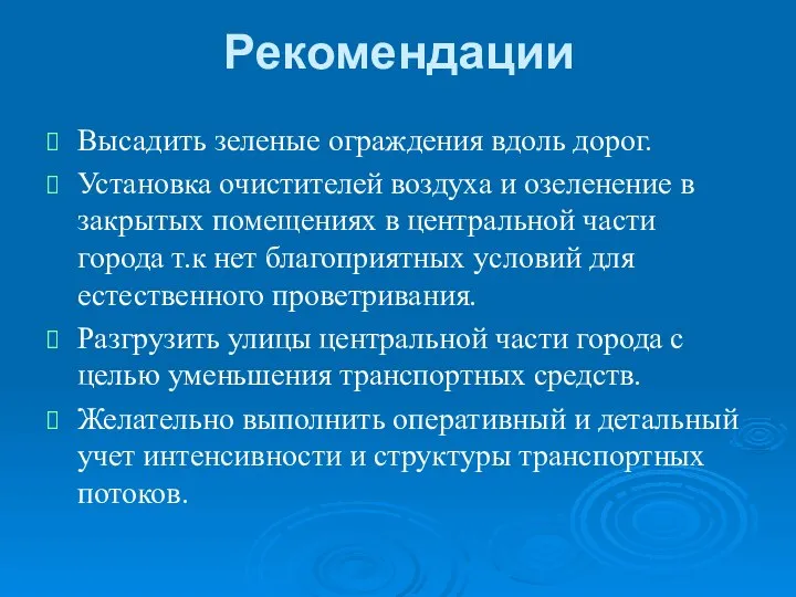 Рекомендации Высадить зеленые ограждения вдоль дорог. Установка очистителей воздуха и озеленение