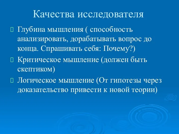 Качества исследователя Глубина мышления ( способность анализировать, дорабатывать вопрос до конца.