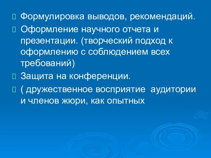 Формулировка выводов, рекомендаций. Оформление научного отчета и презентации. (творческий подход к