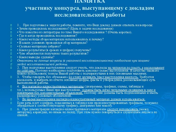 ПАМЯТКА участнику конкурса, выступающему с докладом исследовательской работы 1 . При