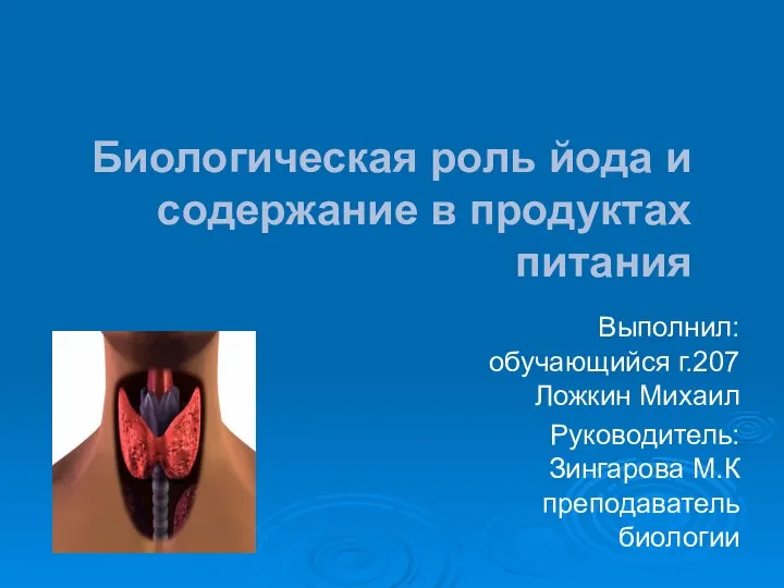 Биологическая роль йода и содержание в продуктах питания Выполнил: обучающийся г.207