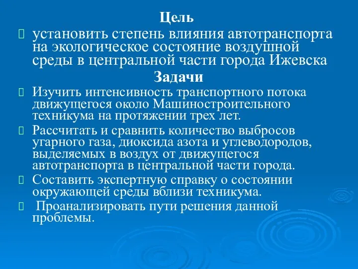 Цель установить степень влияния автотранспорта на экологическое состояние воздушной среды в