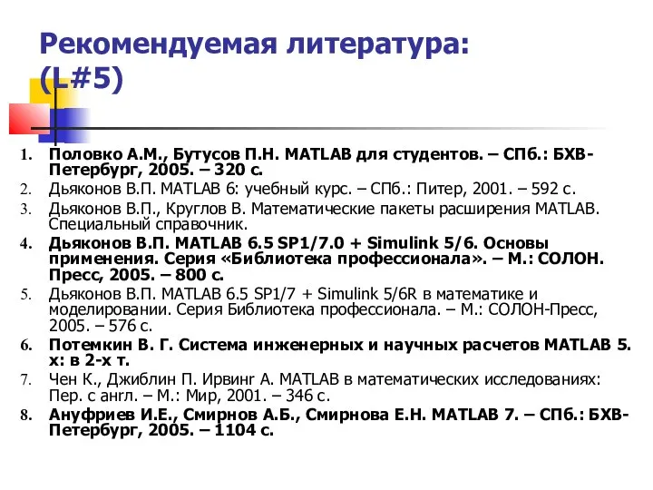 Рекомендуемая литература: (L#5) Половко А.М., Бутусов П.Н. MATLAB для студентов. –
