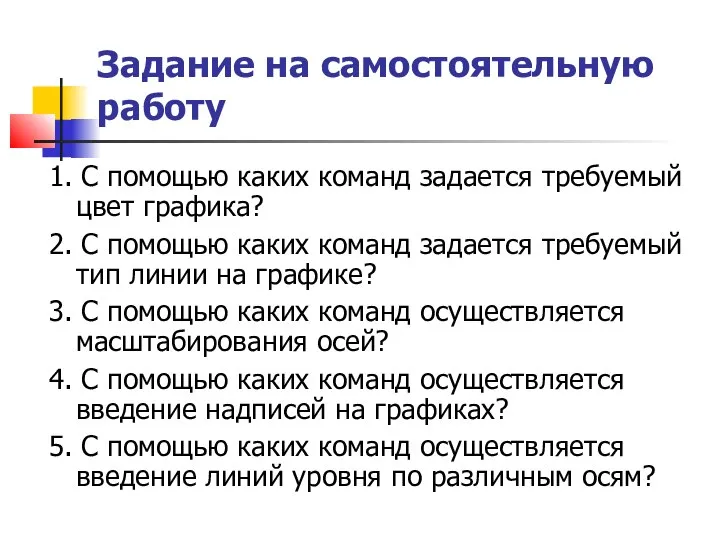 Задание на самостоятельную работу 1. С помощью каких команд задается требуемый