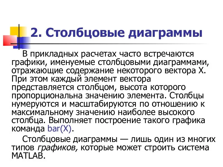 2. Столбцовые диаграммы В прикладных расчетах часто встречаются графики, именуемые столбцовыми