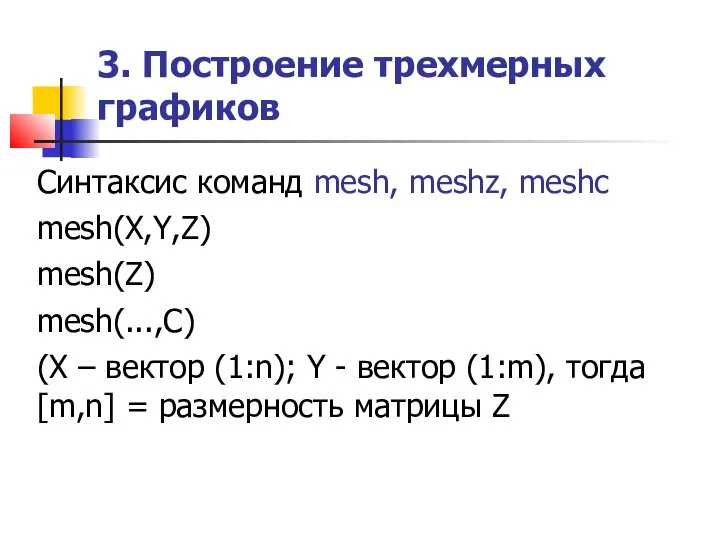 3. Построение трехмерных графиков Синтаксис команд mesh, meshz, meshс mesh(X,Y,Z) mesh(Z)