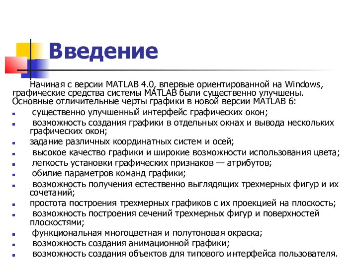 Введение Начиная с версии MATLAB 4.0, впервые ориентированной на Windows, графические