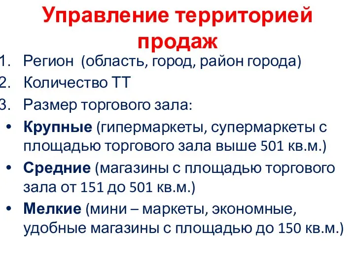 Управление территорией продаж Регион (область, город, район города) Количество ТТ Размер