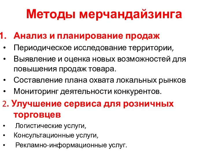 Методы мерчандайзинга Анализ и планирование продаж Периодическое исследование территории, Выявление и