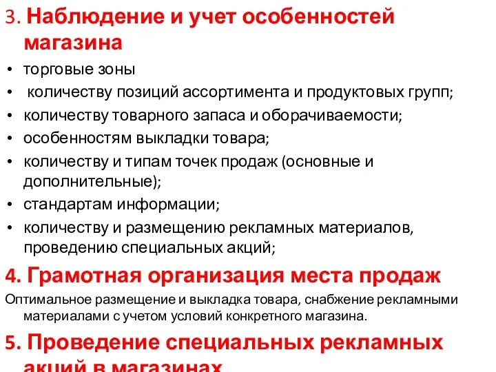 3. Наблюдение и учет особенностей магазина торговые зоны количеству позиций ассортимента