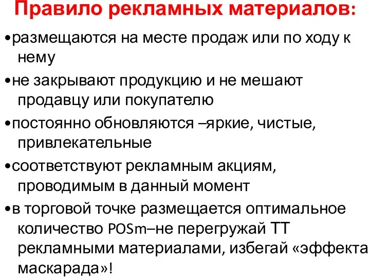 Правило рекламных материалов: •размещаются на месте продаж или по ходу к