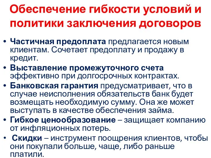 Обеспечение гибкости условий и политики заключения договоров Частичная предоплата предлагается новым