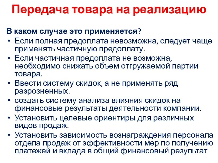 Передача товара на реализацию В каком случае это применяется? Если полная