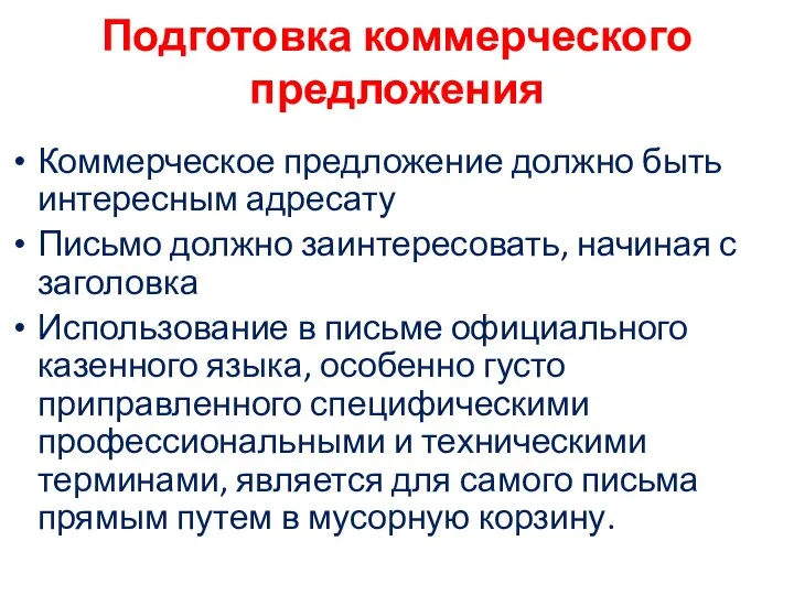 Подготовка коммерческого предложения Коммерческое предложение должно быть интересным адресату Письмо должно