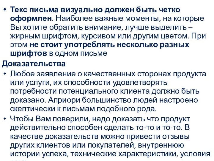 Текс письма визуально должен быть четко оформлен. Наиболее важные моменты, на