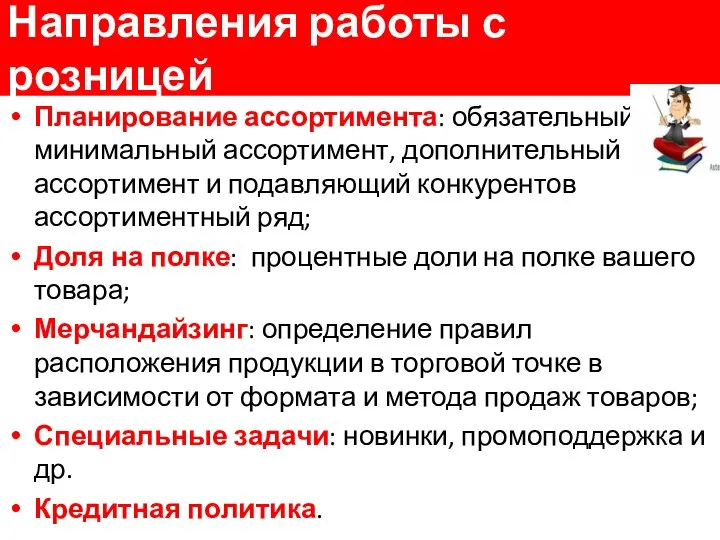 Направления работы с розницей Планирование ассортимента: обязательный минимальный ассортимент, дополнительный ассортимент