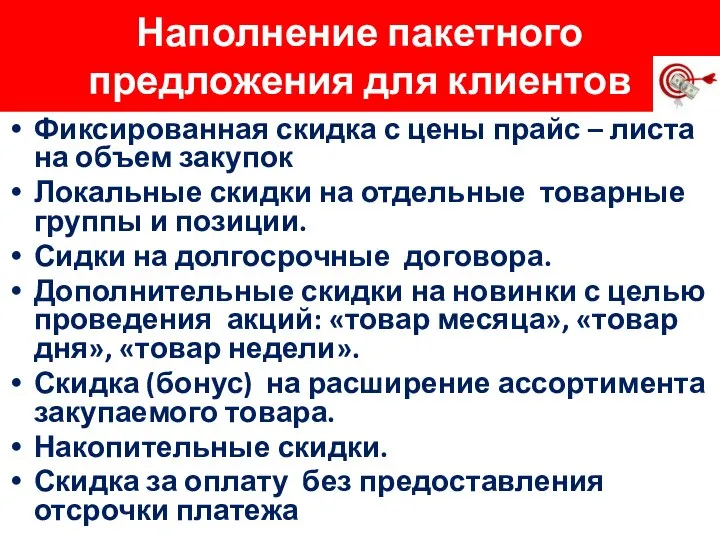 Наполнение пакетного предложения для клиентов Фиксированная скидка с цены прайс –