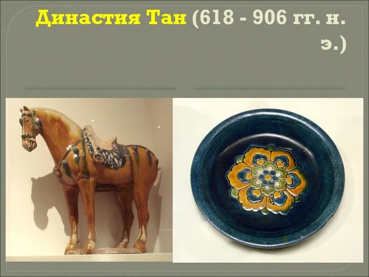 Династия Тан (618 - 906 гг. н.э.)