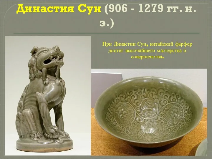 Династия Сун (906 - 1279 гг. н.э.) При Династии Сун, китайский