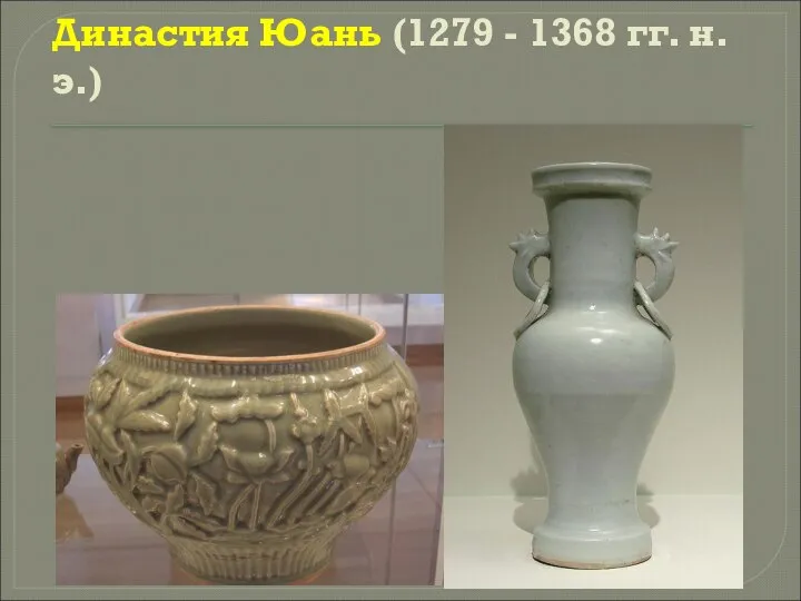 Династия Юань (1279 - 1368 гг. н.э.)