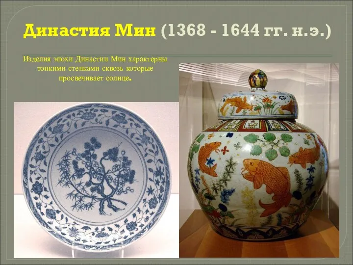 Династия Мин (1368 - 1644 гг. н.э.) Изделия эпохи Династии Мин