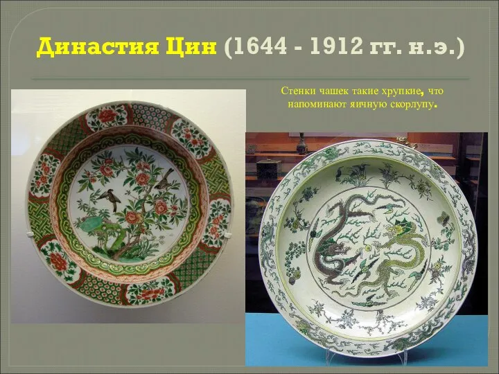 Династия Цин (1644 - 1912 гг. н.э.) Стенки чашек такие хрупкие, что напоминают яичную скорлупу.