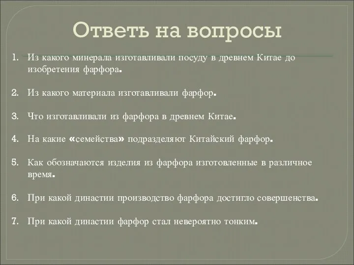 Ответь на вопросы Из какого минерала изготавливали посуду в древнем Китае