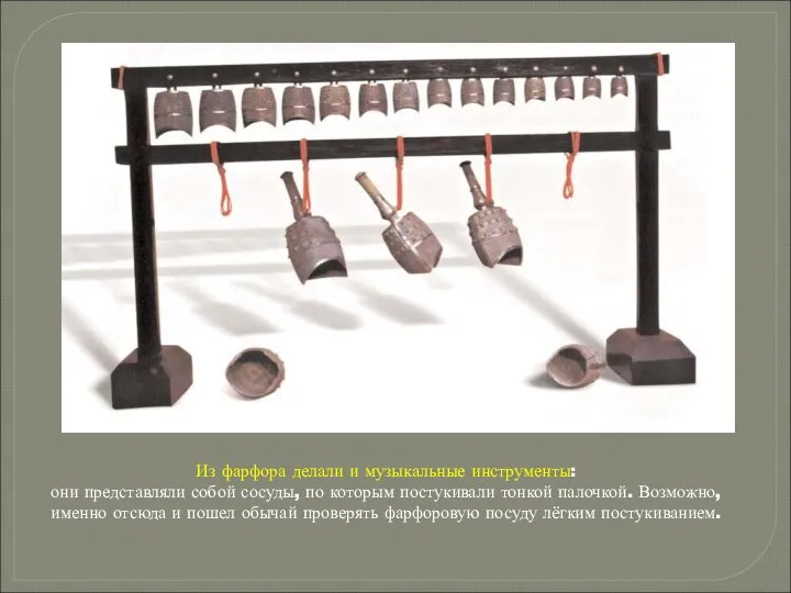 Из фарфора делали и музыкальные инструменты: они представляли собой сосуды, по