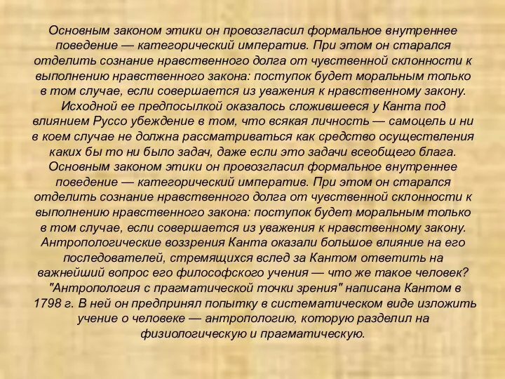 Основным законом этики он провозгласил формальное внутреннее поведение — категорический императив.