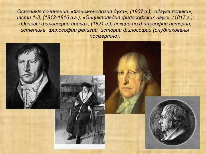 Основные сочинения: «Феноменология духа», (1807 г.); «Наука логики», части 1-3, (1812-1816