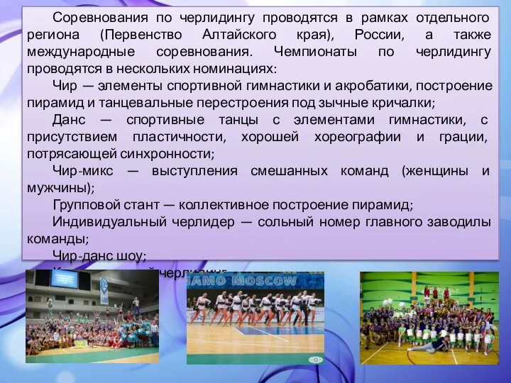 Соревнования по черлидингу проводятся в рамках отдельного региона (Первенство Алтайского края),