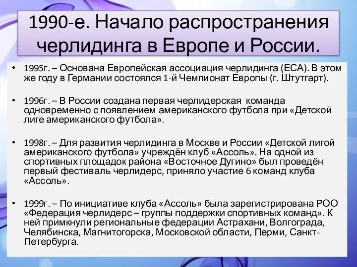 1990-е. Начало распространения черлидинга в Европе и России. 1995г. – Основана