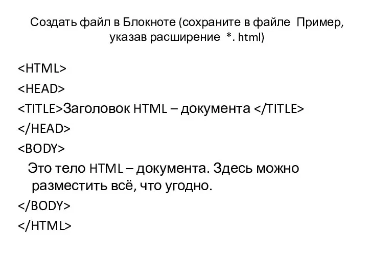 Создать файл в Блокноте (сохраните в файле Пример, указав расширение *.