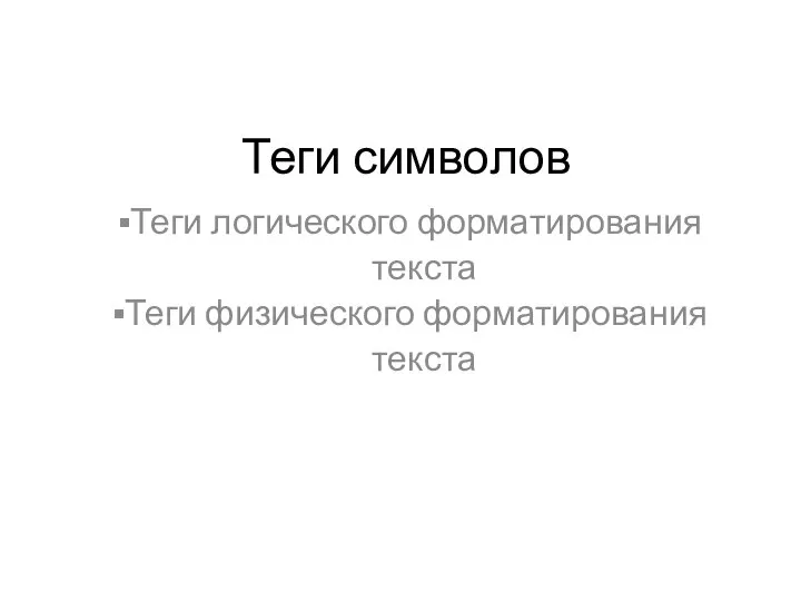 Теги символов Теги логического форматирования текста Теги физического форматирования текста