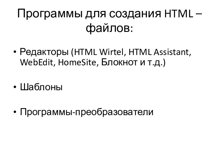 Программы для создания HTML – файлов: Редакторы (HTML Wirtel, HTML Assistant,