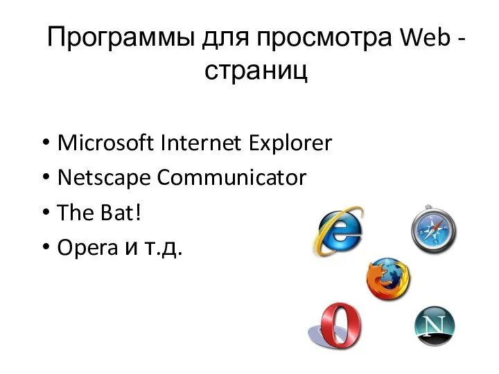 Программы для просмотра Web - страниц Microsoft Internet Explorer Netscape Communicator The Bat! Opera и т.д.