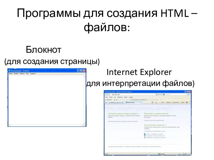 Программы для создания HTML – файлов: Блокнот (для создания страницы) Internet Explorer (для интерпретации файлов)