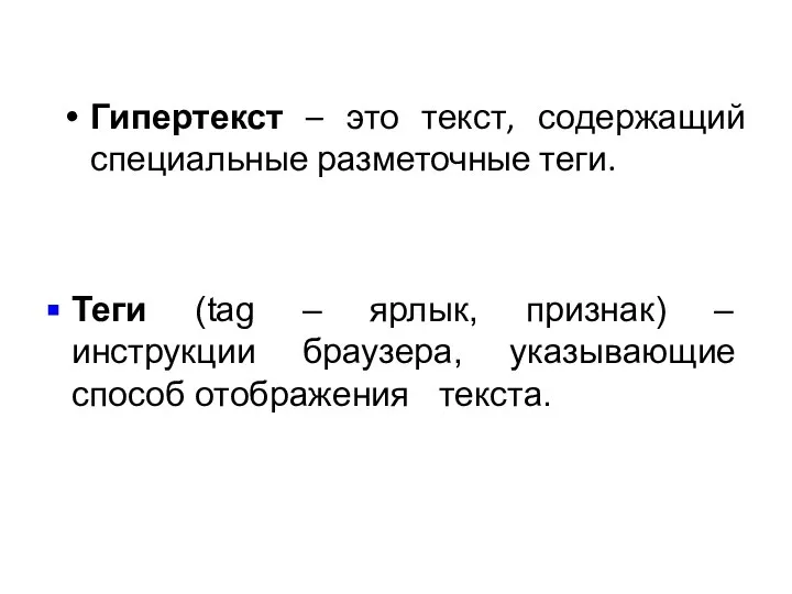 Гипертекст – это текст, содержащий специальные разметочные теги. Теги (tag –