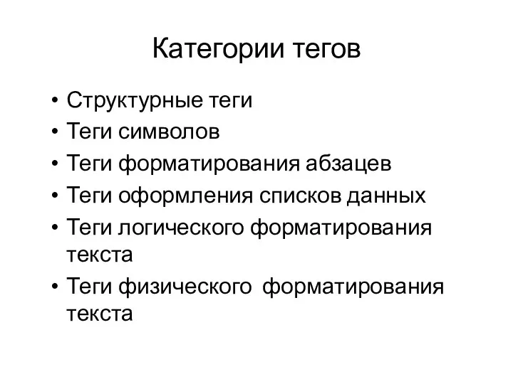 Категории тегов Структурные теги Теги символов Теги форматирования абзацев Теги оформления