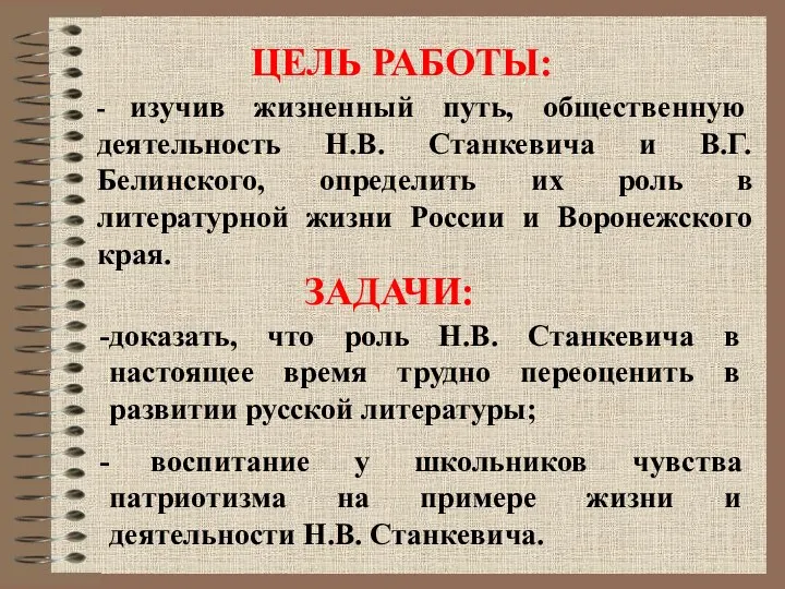 ЦЕЛЬ РАБОТЫ: - изучив жизненный путь, общественную деятельность Н.В. Станкевича и