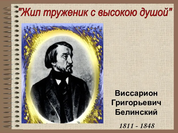 "Жил труженик с высокою душой" Виссарион Григорьевич Белинский 1811 - 1848